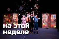 "Экспериментальный театр" представляет спектакли этой недели.