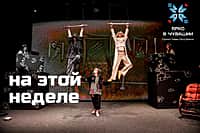 «Экспериментальный театр» представляет спектакли этой недели.