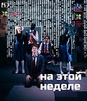 "Экспериментальный театр" представляет спектакли этой недели.