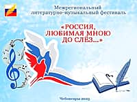 Межрегиональный литературно-музыкальный фестиваль «Россия, любимая мною до слёз…» состоится в Новочебоксарске.