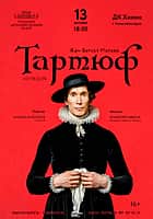 13 декабря в Новочебоксарске комедия Жан-Батист Мольер "Тартюф".