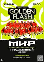 ДК "Химик": «Мир, придуманный нами» - новая программа шоу‑балета Golden Flash.