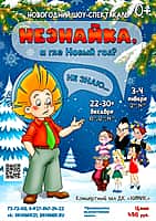 В ДК "Химик" новогодний шоу-спектакль "Незнайка, а где Новый год?".