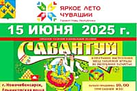 15 июня в Новочебоксарске пройдет городской татарский национальный праздник «Сабантуй».