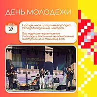 Праздничная программа ко Дню молодежи 27 июня в Новочебоксарске.