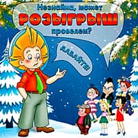 Объявлен розыгрыш билетов на главное новогоднее представление Новочебоксарска - "Незнайка".