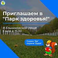 5 мая в Ельниковской роще состоится мероприятие «Парк здоровья».