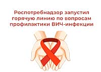 С 24.11.2025 г. по 05.12.2025 г. Роспотребнадзор проведет «горячую линию» по профилактике ВИЧ-инфекции.